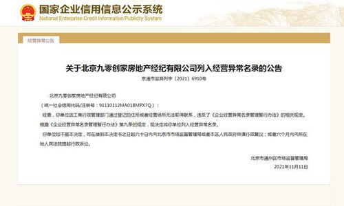 北京一家房地产经纪公司被列为经营异常,曾被北京住建委重点关注